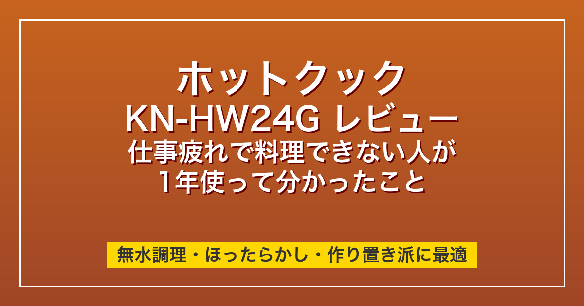 ホットクックKN-HW24Gを1年使って分かったこと