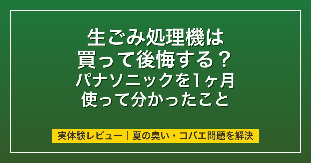 生ごみ処理機を1ヶ月使って分かったこと