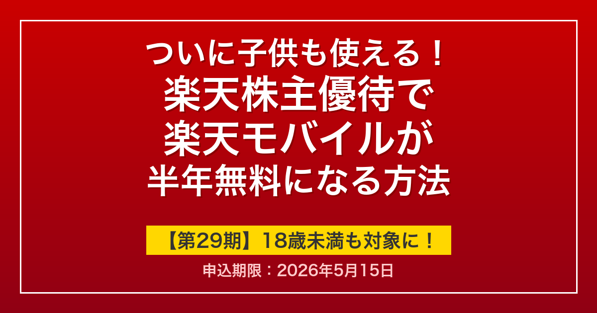 楽天株主優待で子供も楽天モバイルが半年無料
