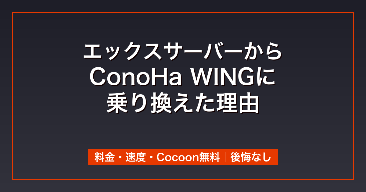 エックスサーバーからConoHa WINGに乗り換えた理由