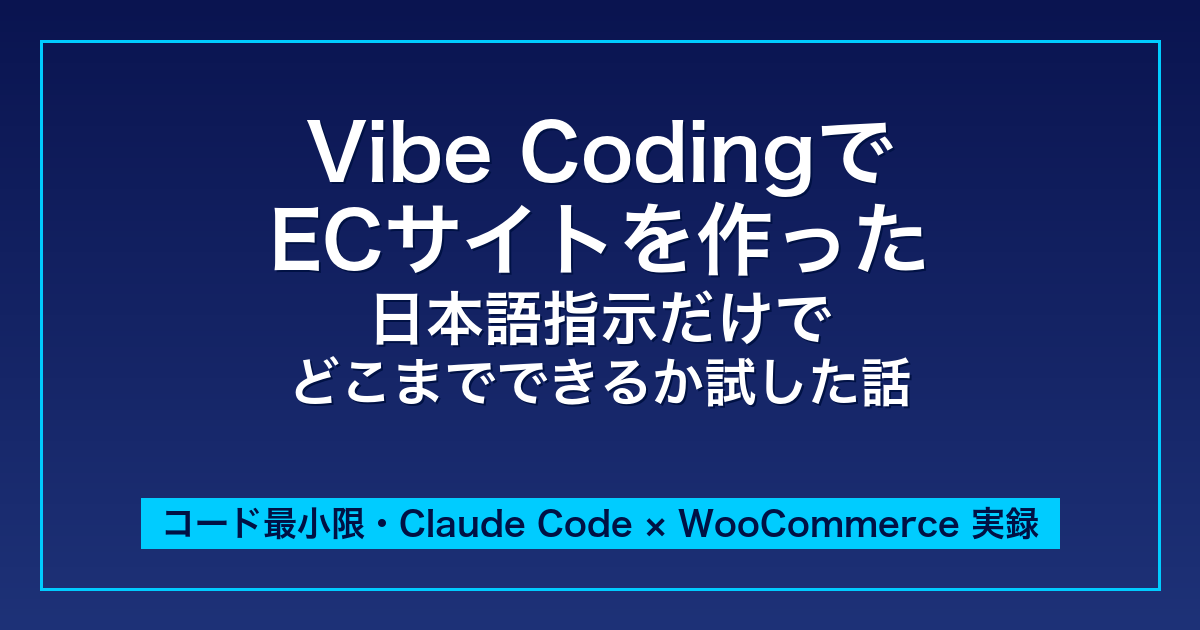 Vibe CodingでECサイトを作った話